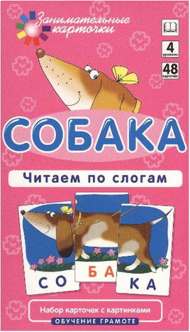 Собака. Читаем по слогам. Штец