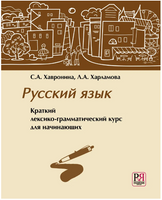 Русский язык. Краткий лексико-грамматический курс. Хавронина С. Printed books Русский язык