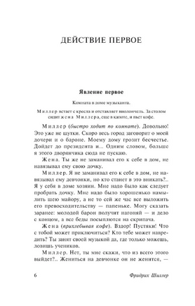 Коварство и любовь. Шиллер Фридрих. Мягкий переплёт Printed books АСТ