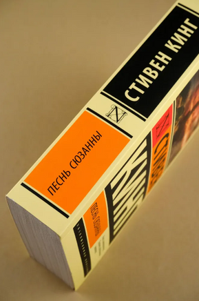 Песнь Сюзанны: из цикла "Темная Башня". Кинг Стивен. Мягкий переплёт Printed books АСТ