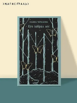 Его забрал лес. Черкасова У. Printed books Эксмо