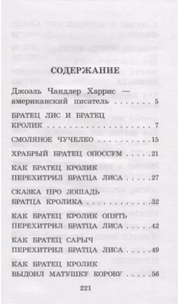 Сказки дядюшки Римуса. Харрис Д. Printed books АСТ