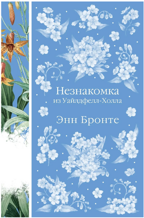 Незнакомка из Уайлдфелл-Холла. Энн Бронте. Элегантная классика Print Books Эксмо Элегантная Классика