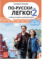 По-русски легко! - 2. Гуськова Е. Printed books Русский язык