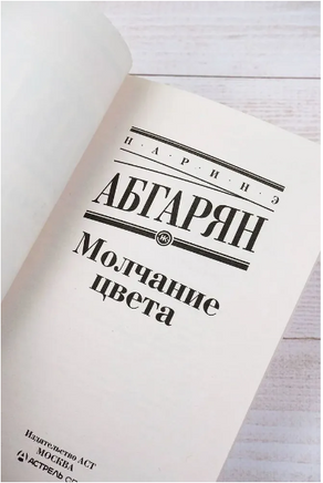 Молчание цвета. Абгарян Наринэ Юрьевна Printed books АСТ