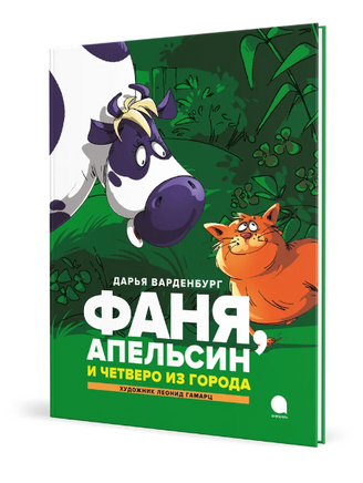 Фаня, Апельсин и четверо из города: повесть - [купить в сша] - [Bookvoed US]