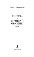 Фиеста. Прощай, оружие!. Хемингуэй Эрнест Print Books Азбука