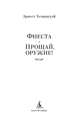 Фиеста. Прощай, оружие!. Хемингуэй Эрнест Print Books Азбука