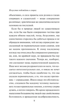 Искусство побеждать в спорах. Мысли. Шопенгауэр Артур. Мягкий переплёт Printed books АСТ