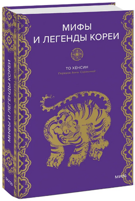 Мифы и легенды Кореи Printed books МИФ