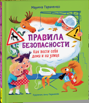 Правила безопасности. Как вести себя дома и на улице. Марина Тараненко Printed books Росмэн