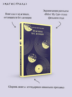 Мужчины без женщин. Мураками Х. Printed books Эксмо