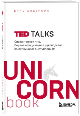 TED TALKS. Слова меняют мир. Первое официальное руководство по публичным выступлениям Printed books ЭКСМО