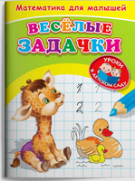 Для детского сада. Математика для малышей. Веселые задачки Printed books Омега