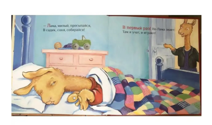 Лама в садике без мамы Printed books Карьера Пресс