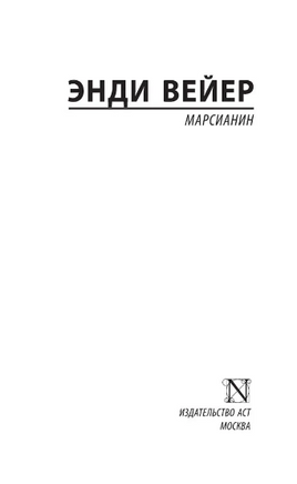 Марсианин. Вейер Энди. Мягкий переплёт Printed books АСТ
