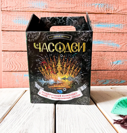 Часодеи. Подарочный комплект из 6 книг/Щерба Н. Printed books Росмэн