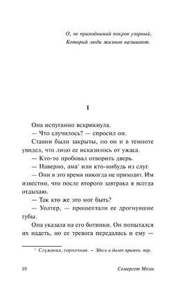 Узорный покров. Моэм Уильям Сомерсет. Мягкий переплёт Printed books АСТ