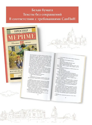 Маттео Фальконе. Новеллы. Проспер Мериме Printed books АСТ