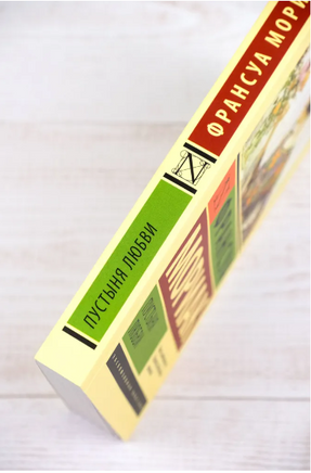 Пустыня любви. Мориак Франсуа. Мягкий переплёт Printed books АСТ