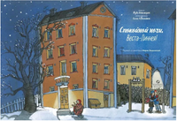 Спокойной ночи, Веста-Линнея! Printed books Белая Ворона