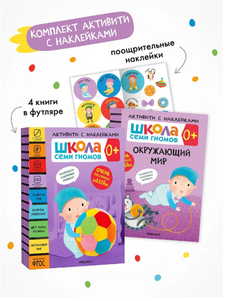 Школа Семи Гномов. Активити с наклейками. Комплект 0+ Printed books Мозаика-Синтез