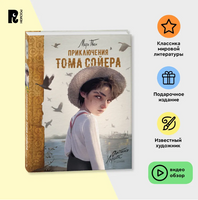 Приключения Тома Сойера /илл. А. Лоренте - [купить в сша] - [Bookvoed US]