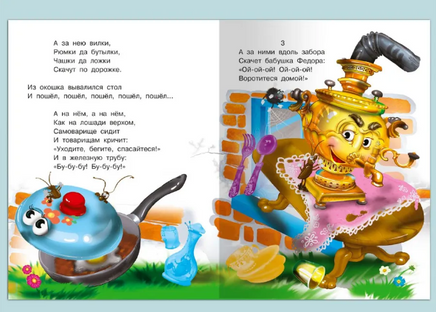 Федорино горе. Сказка с наклейками. Чуковский К. Printed books Омега