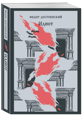 Идиот. Достоевский Ф. Printed books Эксмо