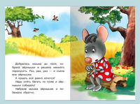 Сказка про мышку. Айфолика. Мое первое чтение. Printed books Омега