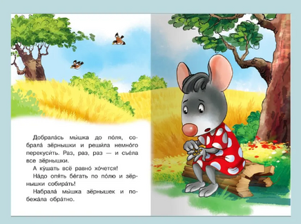 Сказка про мышку. Айфолика. Мое первое чтение. Printed books Омега