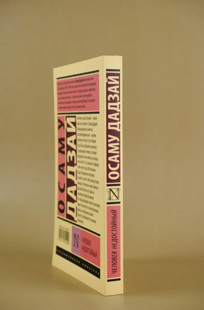 Человек недостойный. Дадзай Осаму. Мягкий переплёт Printed books АСТ