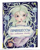 Принцессы. Все любимые сказки Printed books Росмэн