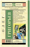 Пусть совсем не будет взрослых! Стихотворения. Григорьев О.Е. Printed books АСТ