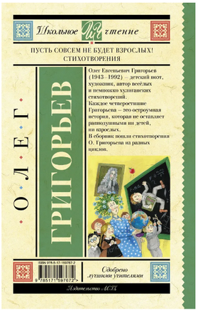 Пусть совсем не будет взрослых! Стихотворения. Григорьев О.Е. Printed books АСТ