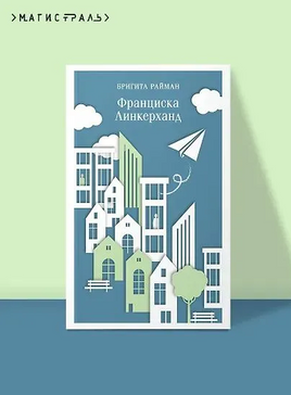 Франциска Линкерханд. Райман Б. Printed books Эксмо