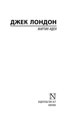 Мартин Иден. Лондон Джек. Мягкий переплёт Printed books АСТ