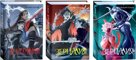 Зерцалия. Подарочный комплект из 3 книг в новом оформлении. Гаглоев Е. Printed books Росмэн