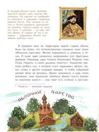 Эх, яблочко! Неизвестные истории известного фрукта Printed books Настя и Никита