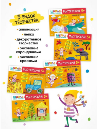 Школа Семи Гномов. Мастерская. Развивающий набор для творчества 5+ Printed books Мозаика-Синтез