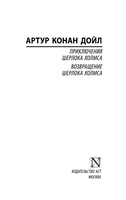 Приключения Шерлока Холмса. Возвращение Шерлока Холмса. Дойл Артур Конан. Мягкий переплёт Printed books АСТ