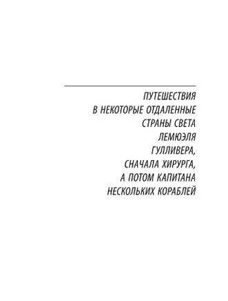Путешествия Гулливера. Свифт Джонатан. Мягкий переплёт Printed books АСТ