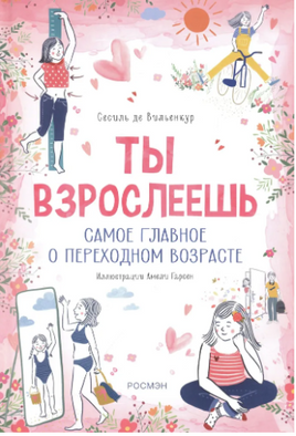 Ты взрослеешь. Самое главное о переходном возрасте Printed books Росмэн
