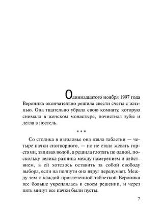 Вероника решает умереть. Коэльо Пауло. Мягкий переплёт Printed books АСТ