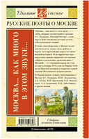 Москва... Как много в этом звуке... Русские поэты о Москве. Пушкин А.С. Printed books АСТ