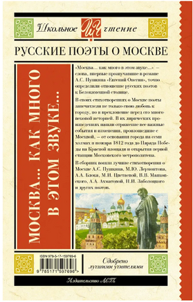 Москва... Как много в этом звуке... Русские поэты о Москве. Пушкин А.С. Printed books АСТ