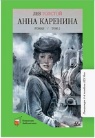 Анна Каренина. Роман. Том 2. Толстой Л.Н. Printed books Детская и юношеская книга