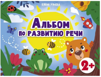 Дошкольная академия Е.Ульевой Альбом по развитию речи 2+ Printed books Стрекоза Издательство