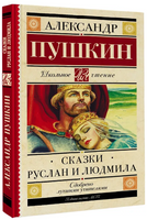 Сказки. Руслан и Людмила. Пушкин Александр Printed books АСТ