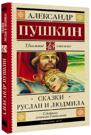 Сказки. Руслан и Людмила. Пушкин Александр Printed books АСТ